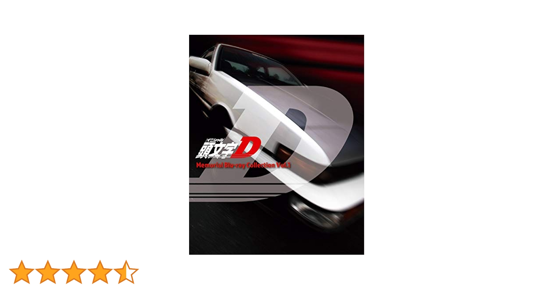 Amazon.co.jp: 頭文字[イニシャル]D Memorial Blu-ray